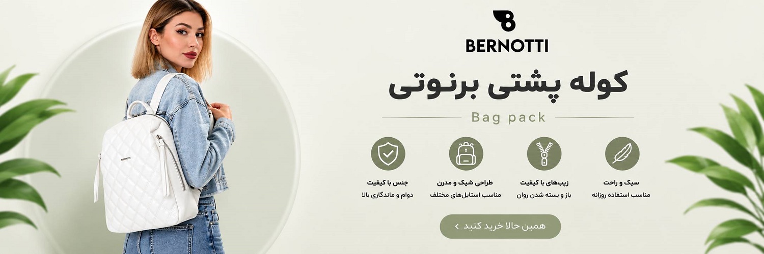 فروش کوله پشتی برنوتی