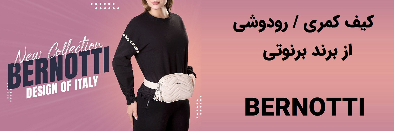 فروش کیف کمری برنوتی
