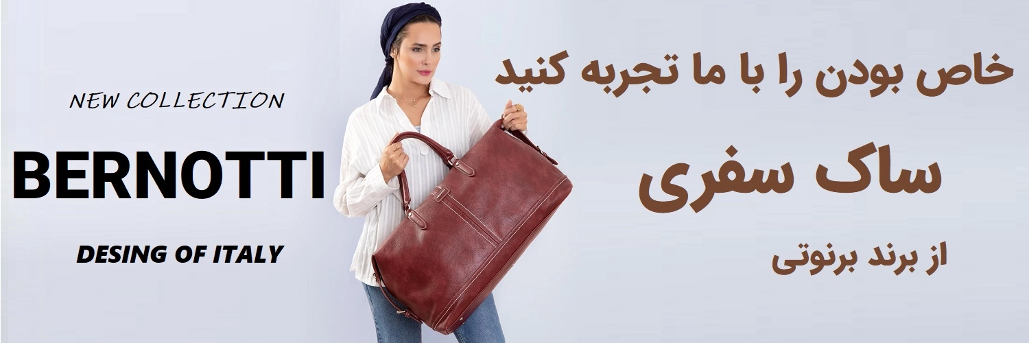 فروش ساک سفری برنوتی