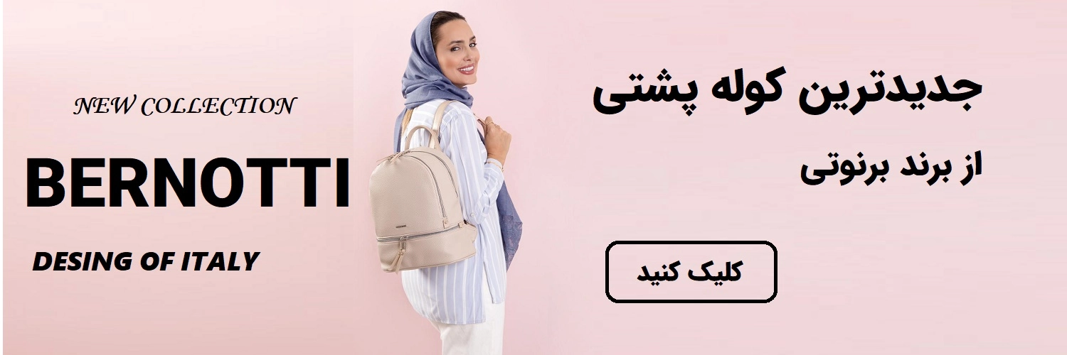 فروش کوله پشتی برنوتی