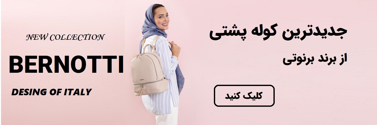 فروش کوله پشتی برنوتی