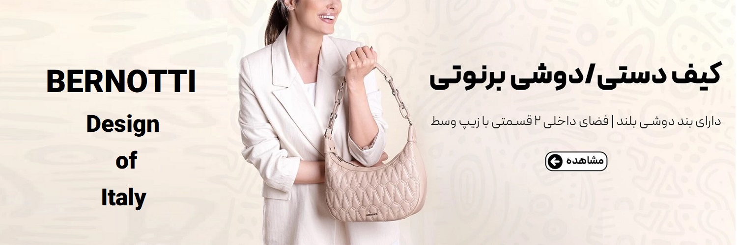 فروش کیف رودوشی برنوتی