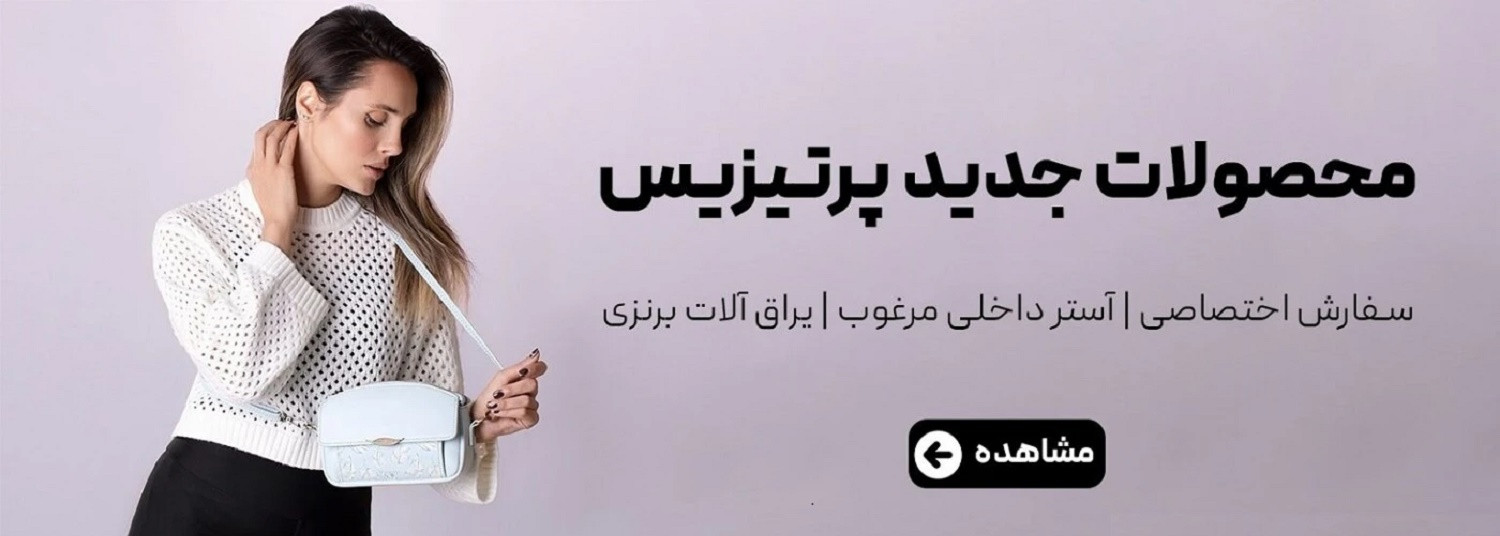 فروش کیف رودوشی پرتیزس