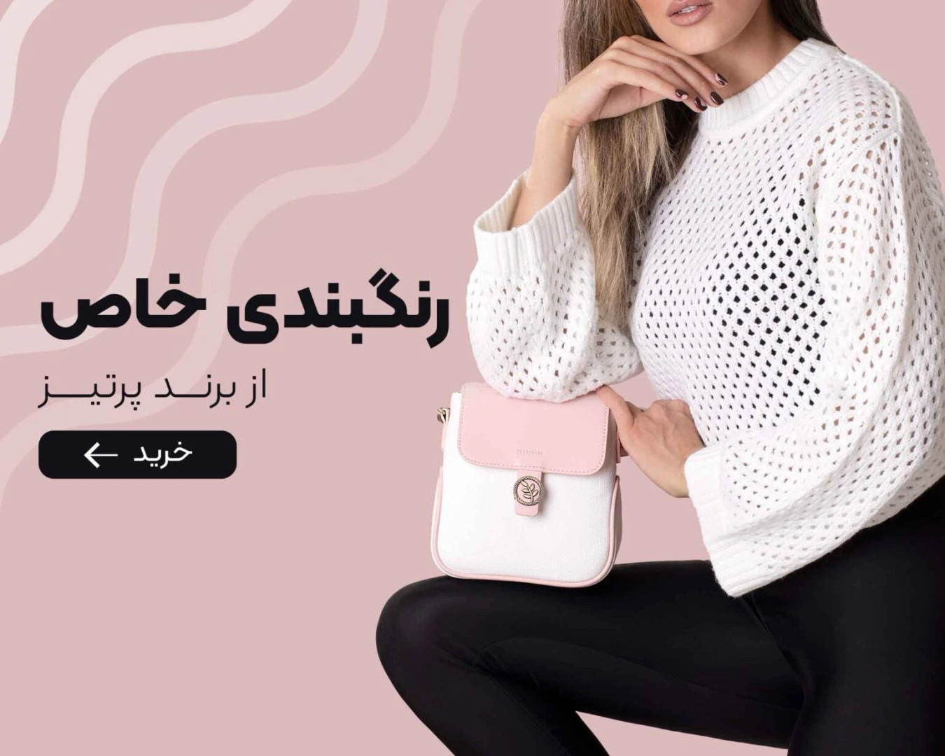 نمایندگی کیف برند پرتیز