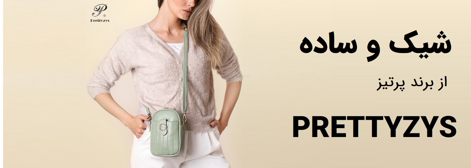 فروش کیف رودوشی پرتیزس