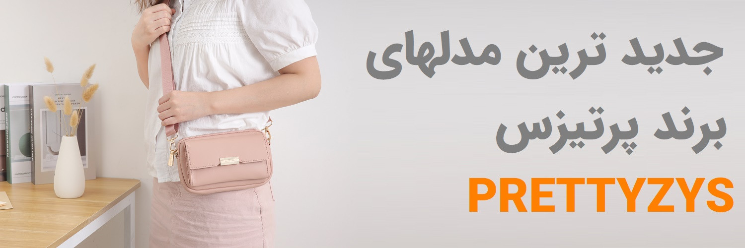 قیمت کیف پرتیز