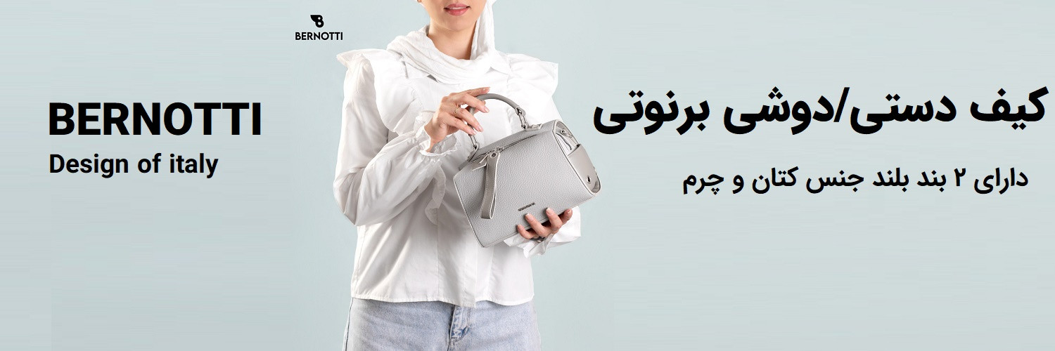 فروش کیف رودوشی برنوتی
